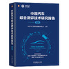 官网 中国汽车综合测评技术研究报告 2024 中国汽车工程研究院股份有限公司 中国汽车测试评价行业年度报告 中国汽车测评技术书籍 商品缩略图0