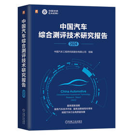 官网 中国汽车综合测评技术研究报告 2024 中国汽车工程研究院股份有限公司 中国汽车测试评价行业年度报告 中国汽车测评技术书籍