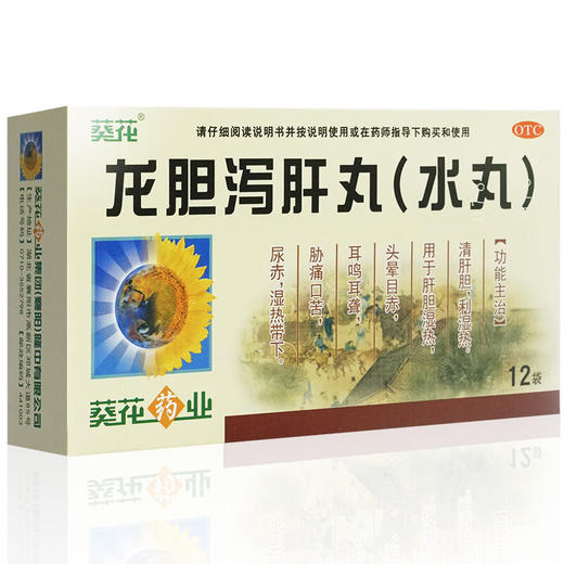 龙胆泻肝丸【3g*12袋】葵花药业 商品图1