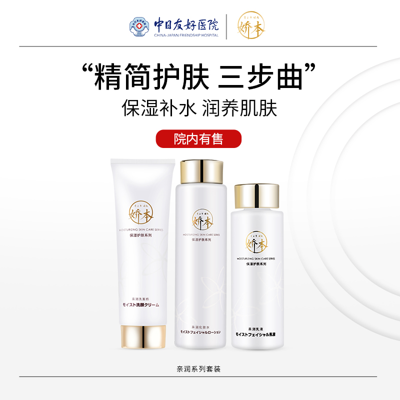 娇本亲润补水保湿三件套装