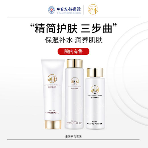 娇本亲润补水保湿三件套装 商品图0