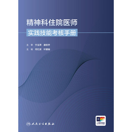 精神科住院医师实践技能考核手册 2024年8月其它教材 商品图1