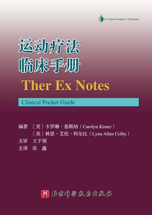 运动疗法临床手册（评估、干预措施和运动处方） 商品图1