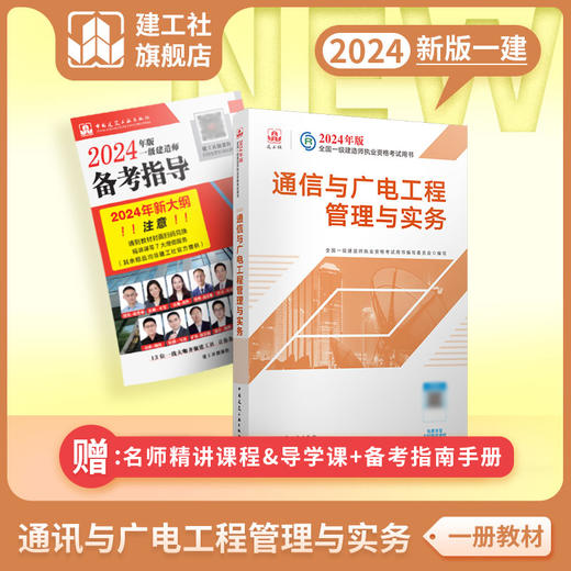 （任选）2024 一级建造师执业资格考试教材、冲刺试卷、大纲 商品图3