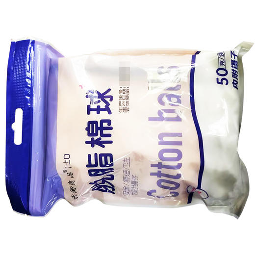 永衡良品,医疗脱脂棉球【50g/袋】 商品图1