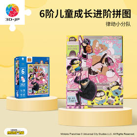 【折扣商品 不退不换】252片6阶 儿童拼图 T1220 律动小分队 4岁到6岁塑料大块益智玩具
