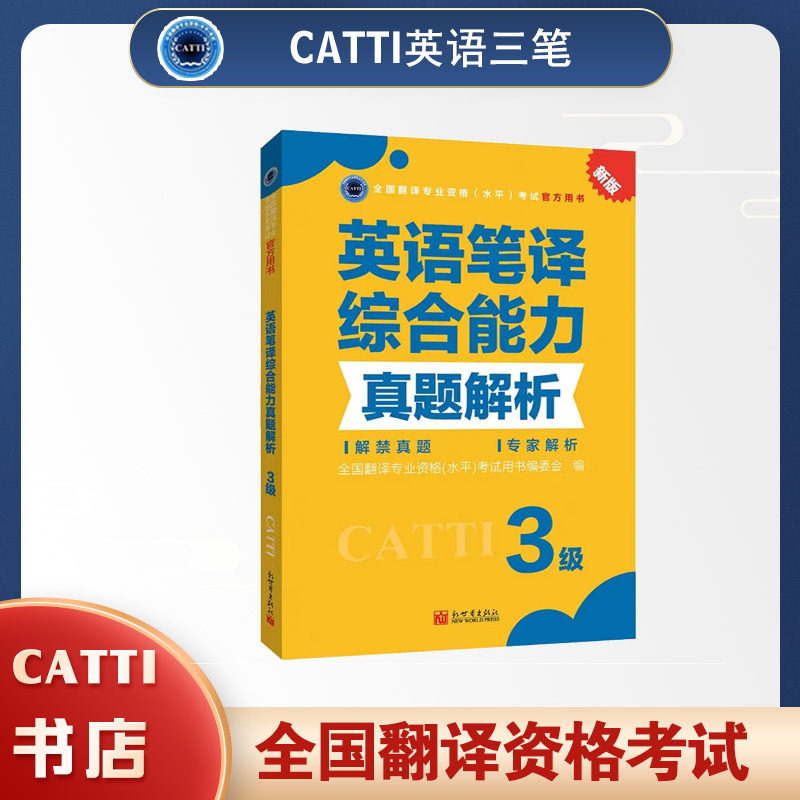 2026catti英语三级笔译综合真题解析3级全国翻译专业资格考试教辅