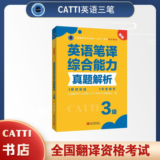 2026catti英语三级笔译综合真题解析3级全国翻译专业资格考试教辅 商品图0