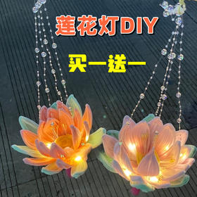 【买一送一！中秋节灯笼diy花灯】2024年新款莲花灯荷花灯，灯火星辰所愿皆成，中秋节扭扭棒灯笼玩具礼物QQ