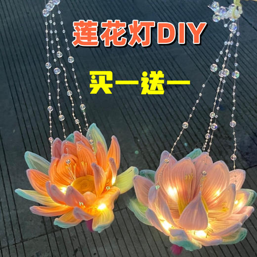 【买一送一！中秋节灯笼diy花灯】2024年新款莲花灯荷花灯，灯火星辰所愿皆成，中秋节扭扭棒灯笼玩具礼物QQ 商品图0