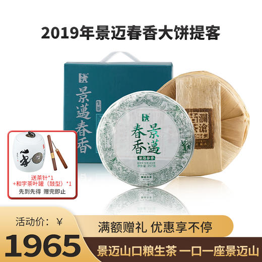 澜沧古茶2019年景迈春香普洱茶生茶云南七子饼茶叶古树老树357g 商品图0