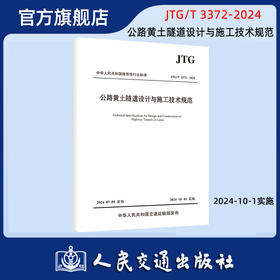 JTG/T 3372-2024 公路黄土隧道设计与施工技术规范 人民交通出版社旗舰店
