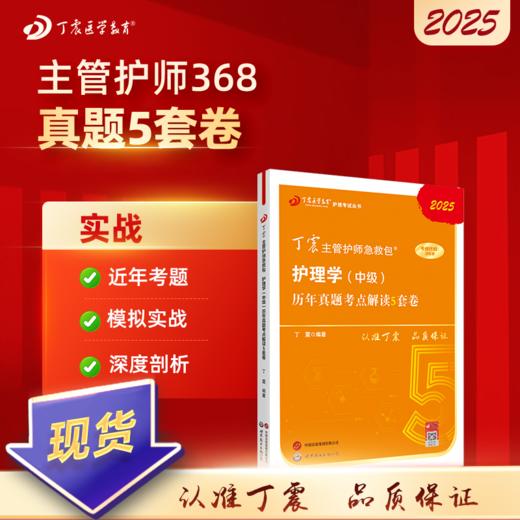 2025版 丁震368主管护师 历年真题5套卷 护理学中级 商品图0