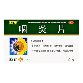 咽炎片【0.25g*12片*2板】伊春五加参