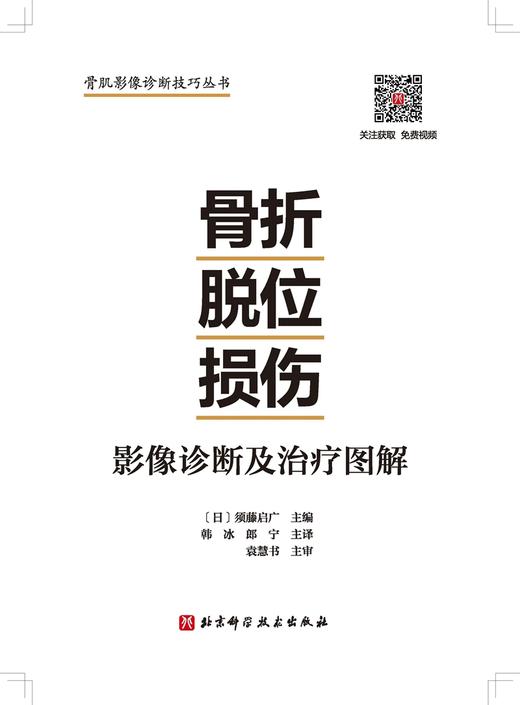 骨折 脱位 损伤：影像诊断及治疗图解 商品图1