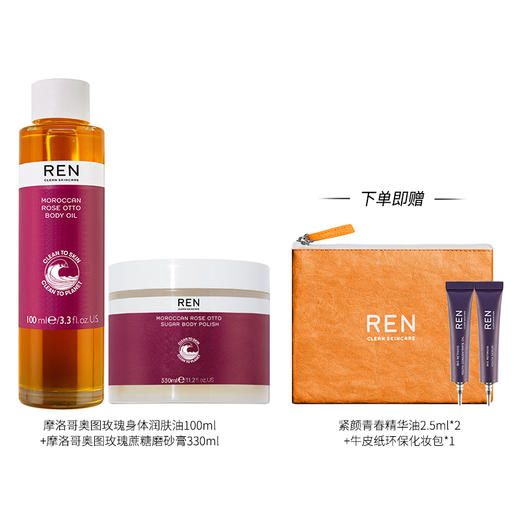 品牌直发 REN 奥图玫瑰滋养身体护理套组（磨砂膏 330mL+润肤油 100mL） 商品图1