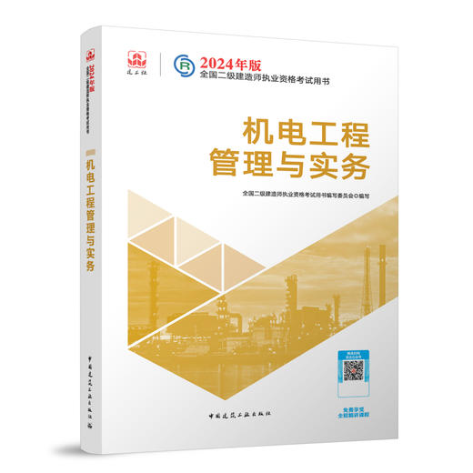 2024 年版全国二级建造师教材、历年真题+冲刺试卷、考试大纲（任选） 商品图4