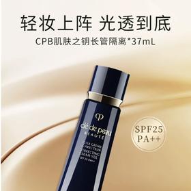 【HF】无忧购CPB/肌肤之钥光凝润采妆前霜 正装 37ml  长管保湿隔离 女神控油（截单后3-5天发货)