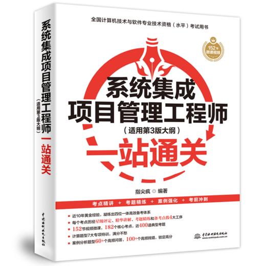 系统集成项目管理工程师一站通关（完全匹配第3版新考纲，指尖疯老师力作，四位一体，一站通关） 商品图1