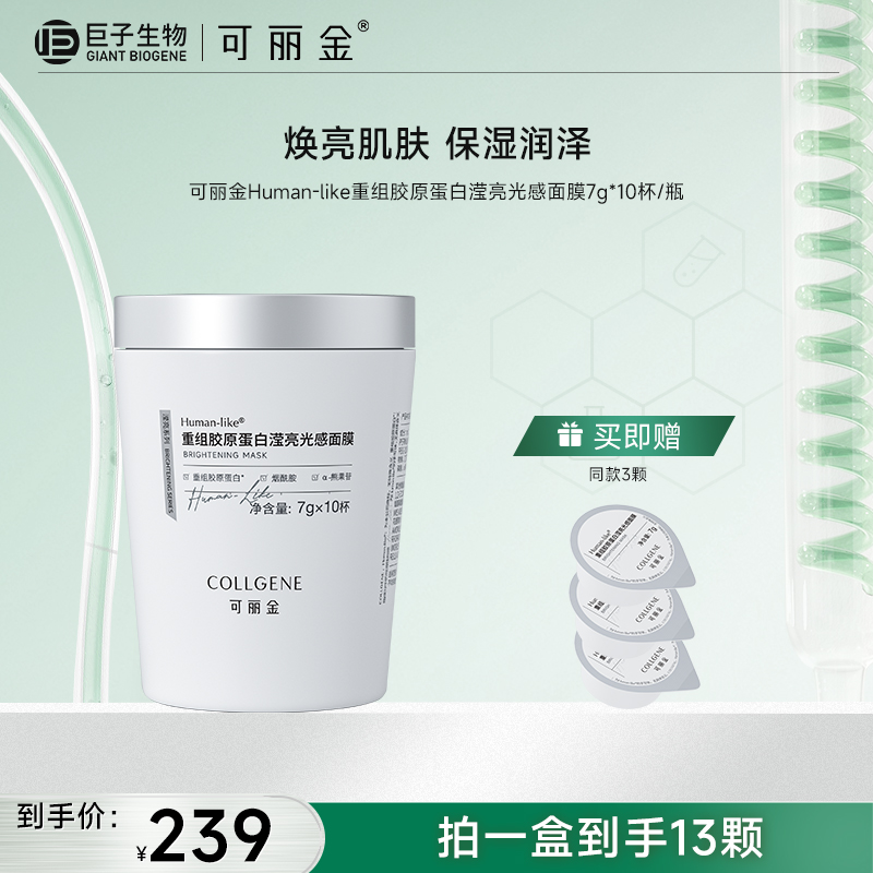 【可丽金小奶杯】可丽金Human-like重组胶原蛋白滢亮光感面膜7g*10杯/盒