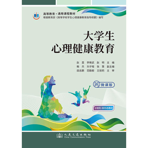 大学生心理健康教育（微课版） 商品图3