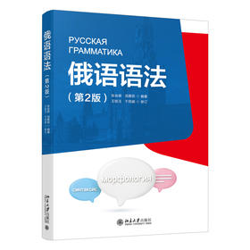 俄语语法（第2版） 张会森 汤雅茹 编著  王铭玉 于凤颖 审订 北京大学出版社