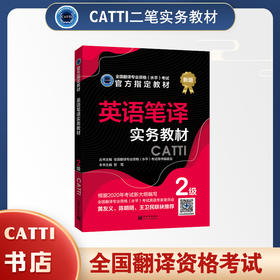 2026catti英语二级笔译实务教材catti2级官方书店全国翻译专业资格