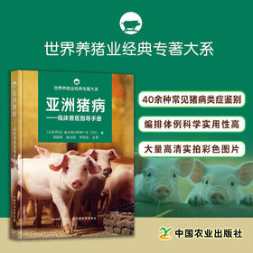 亚洲猪病：临床兽生指导手册 朱兴利（马来西亚） 邵国青,曲向阳,华利忠 主译 世界养猪业经典专著大系 29915
