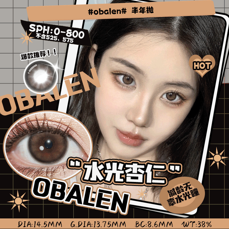 水光杏仁14.5【绝版花色】欧巴兰美瞳半年抛2片装（售罄不补货）