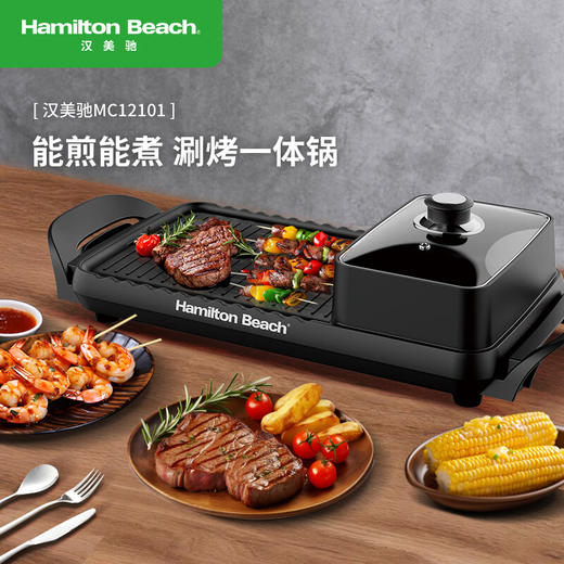 Hamilton Beach汉美驰涮烤一体机MC12102 商品图0