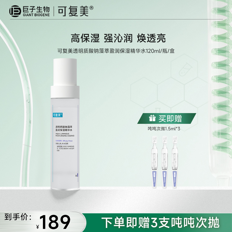【可复美吨吨水】可复美透明质酸钠藻萃盈润保湿精华水120ml/瓶