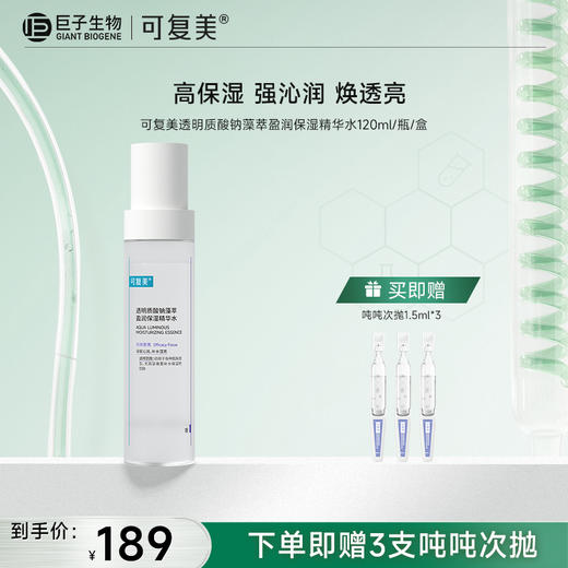 【可复美吨吨水】可复美透明质酸钠藻萃盈润保湿精华水120ml/瓶 商品图0