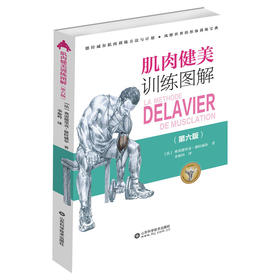 肌肉健美训练图解（第六版）