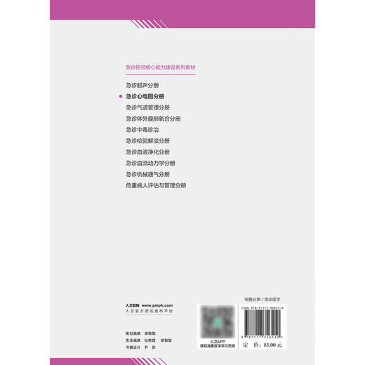 急诊心电图分册（急诊医师核心能力建设系列教材） 2024年8月其它教材 商品图2