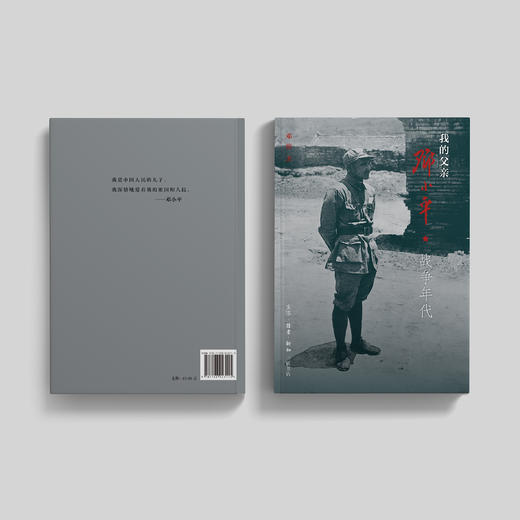 《我的父亲邓小平：战争年代》 商品图11
