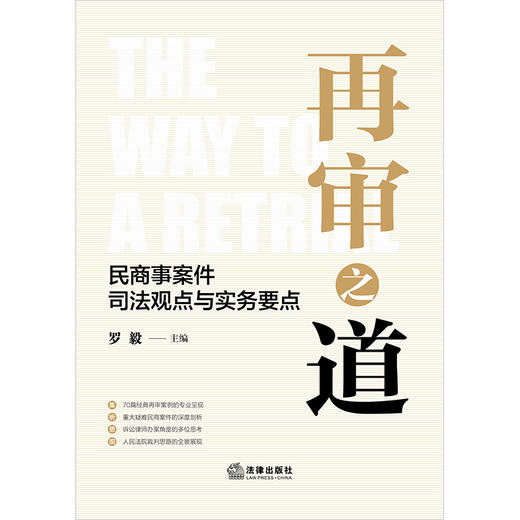 再审之道：民商事案件司法观点与实务要点 罗毅主编 法律出版社 商品图1