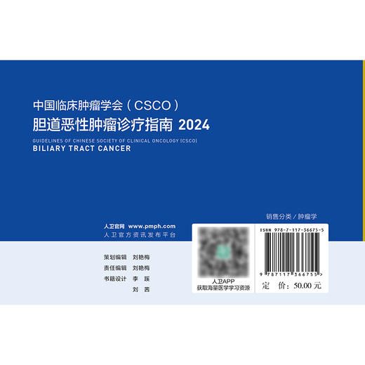 胆道恶性肿瘤诊疗指南2024 2024年8月参考书 商品图2