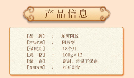 东阿阿胶阿胶枣100g*12礼盒装送礼自吃 商品图2