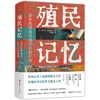 殖民记忆：历史的再造与西方化的开端 商品缩略图3