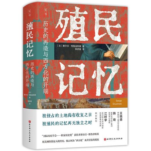 殖民记忆：历史的再造与西方化的开端 商品图3