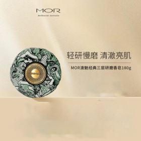 【180元会员福利】澳魅三层研磨香皂180g(手工高端贵妃身体洗手洁肤皂)  