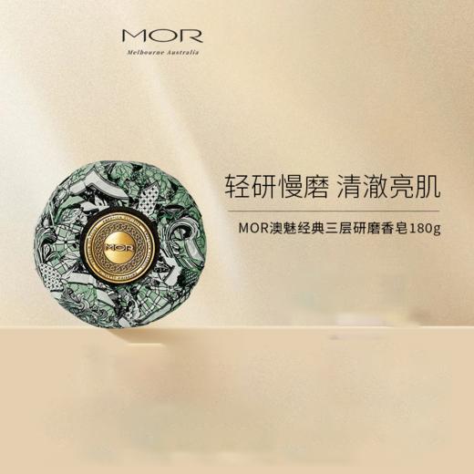 【180元会员福利】澳魅三层研磨香皂180g(手工高端贵妃身体洗手洁肤皂)   商品图0