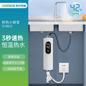 SYB05 即热式小厨宝