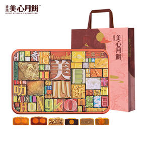 香港美心-精选口味月饼
