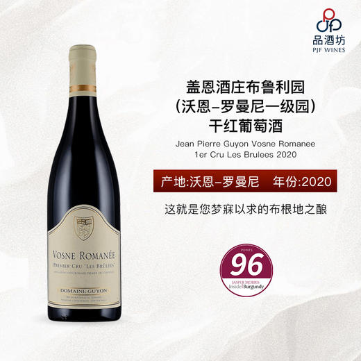 2020 Jean Pierre Guyon Vosne Romanee 1er Cru Les Brulees 盖恩酒庄布鲁利园（沃恩-罗曼尼一级园）干红葡萄酒 商品图0