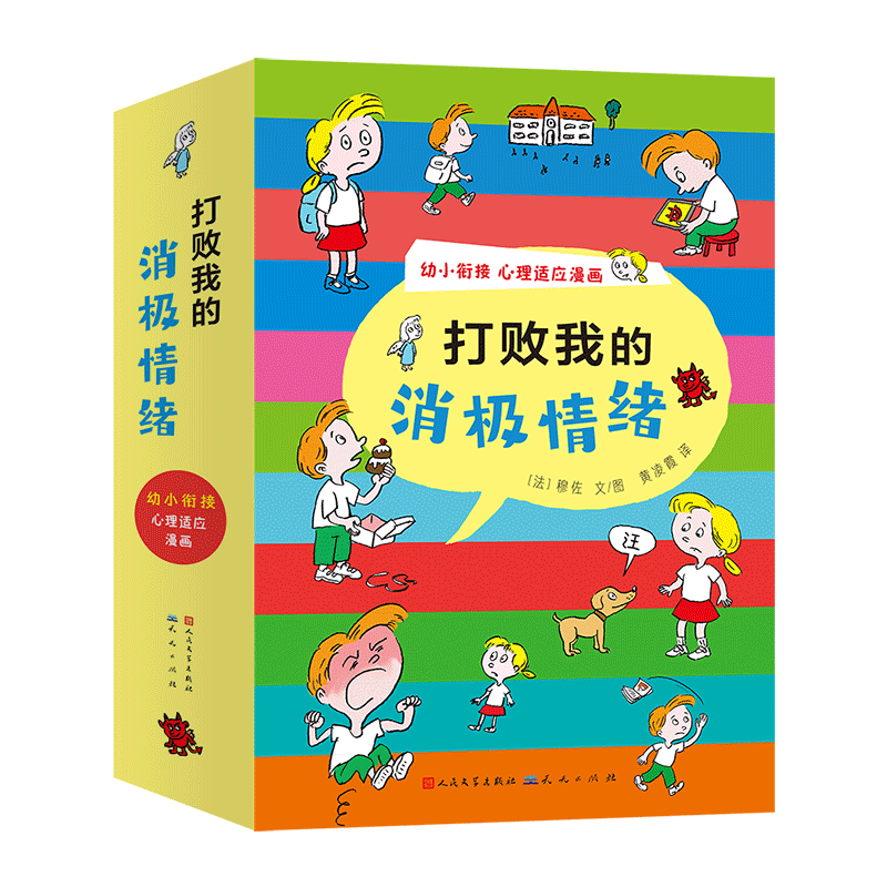 《打败我的消极情绪》全12册 5~10岁适读 用漫画引导孩子缓解负面情绪,半途而废、脾气暴躁、任性固执、胆怯、虚荣心、依赖电子产品等12大主题