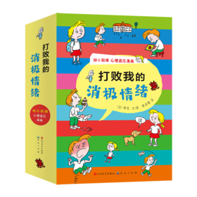 【团购】《打败我的消极情绪》全12册 5~10岁适读