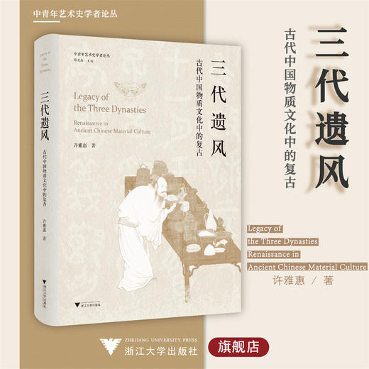 三代遗风：古代中国物质文化中的复古/中青年艺术史学者论丛/薛龙春主编/许雅惠著/浙江大学出版社 商品图0