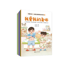 《珍爱生命·儿童生命教育绘本系列》（全8册）