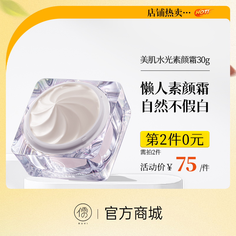 【⚡抢！第2件0元，需拍2件】儒意美肌水光素颜霜30g 懒人素颜霜脸部防晒隔离遮瑕三合一美白裸妆男女通用|儒意官方旗舰店